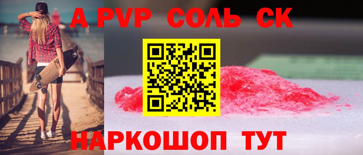 A-PVP Crystall Междуреченск