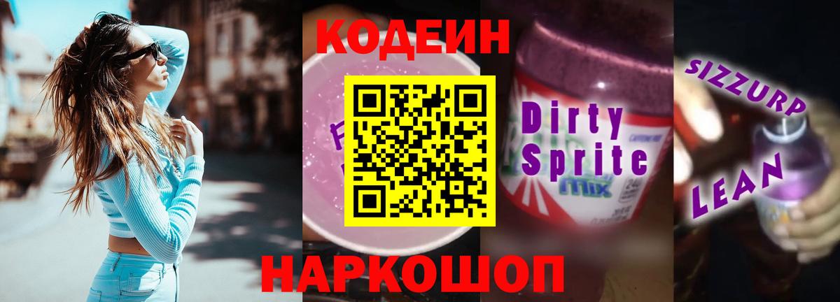 Междуреченск  Кодеин напиток Lean (лин)  Вход с VPN  купить закладку  Кодеин напиток Lean (лин) 